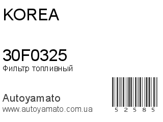 Фильтр топливный 30F0325 (KOREA)